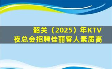 宁波KTV招聘